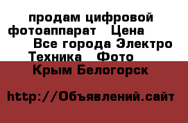 продам цифровой фотоаппарат › Цена ­ 17 000 - Все города Электро-Техника » Фото   . Крым,Белогорск